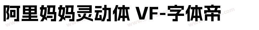 阿里妈妈灵动体 VF字体转换